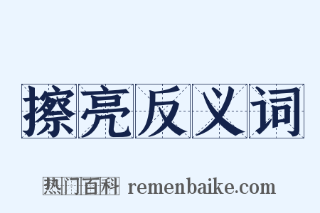 擦亮反义词是什么意思的图片